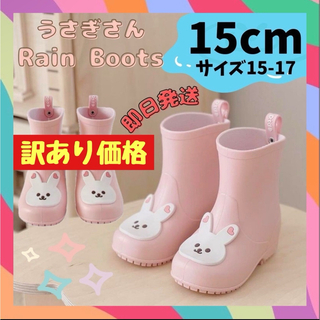 15cm‪ ピンク 長靴　雨 雨靴 女の子 うさぎ レインブーツ 子供　雨具(長靴/レインシューズ)