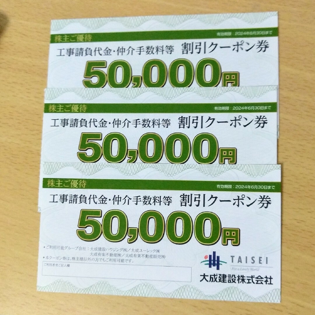 大成建設株主優待券 工事請負代金・仲介手数料等 割引クーポン券 チケットの優待券/割引券(その他)の商品写真