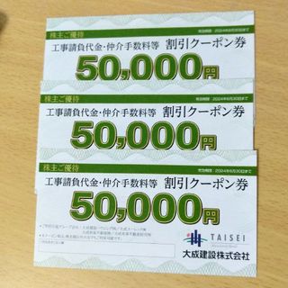 大成建設株主優待券 工事請負代金・仲介手数料等 割引クーポン券(その他)