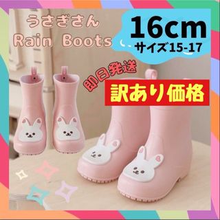 16cm‪ ピンク 長靴　雨 雨靴 女の子 うさぎ レインブーツ 子供　雨具(長靴/レインシューズ)