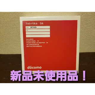 NTTdocomo - 【値下げ！】【新品未使用】docomo フォトパネル 04 ホワイト