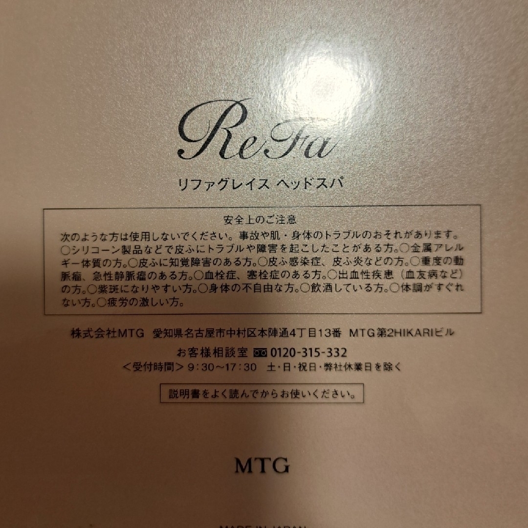 ReFa(リファ)の新品　MTGリファグレイスヘッドスパ スマホ/家電/カメラの美容/健康(その他)の商品写真