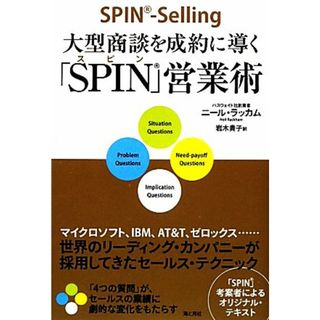 大型商談を成約に導く「ＳＰＩＮ」営業術／ニールラッカム【著】，岩木貴子【訳】(ビジネス/経済)