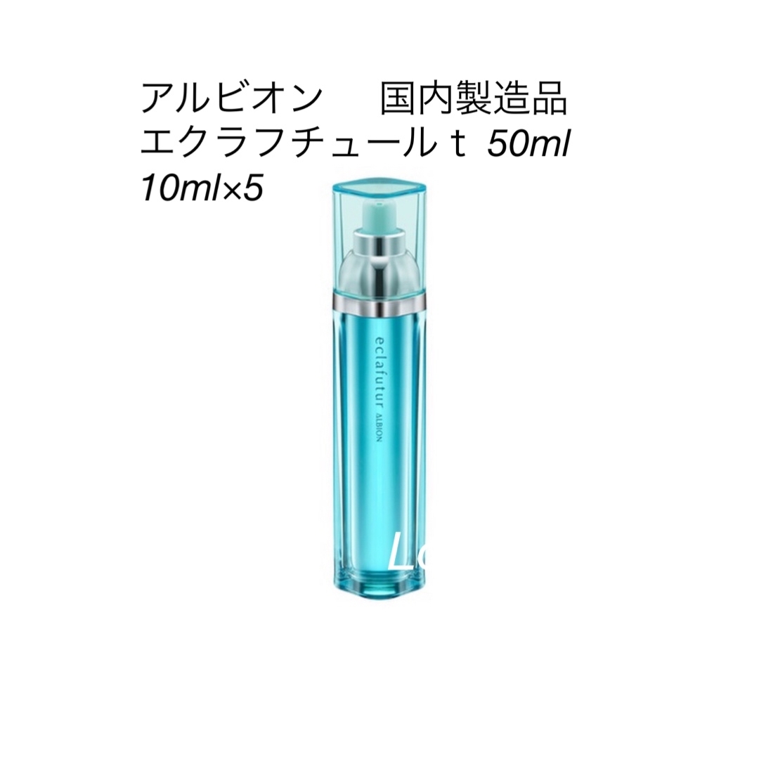 ALBION(アルビオン)のアルビオン エクラフチュールｔサンプル 50ml 正規品保証 サンプル コスメ/美容のスキンケア/基礎化粧品(美容液)の商品写真