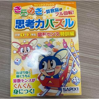 きらめき思考力パズル 小学1～3年生図形センス特訓編