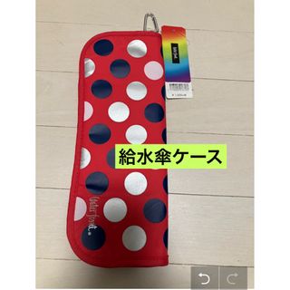 新品タグ付き　ウォーターフロント　吸水傘ケース　水玉　ピンク(傘)