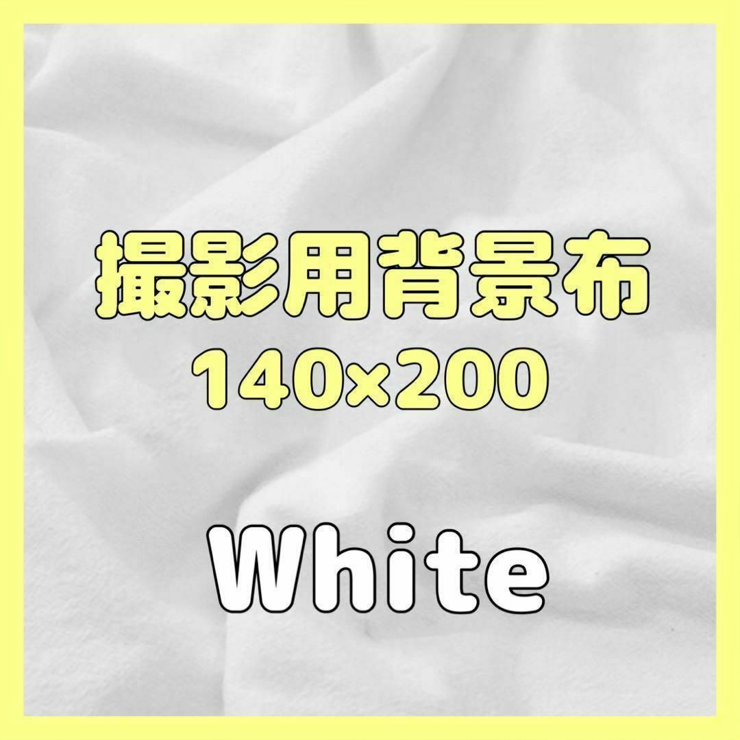 背景布 ホワイト 白　撮影用　140×200 おうちスタジオ バックスクリーン ハンドメイドの素材/材料(生地/糸)の商品写真