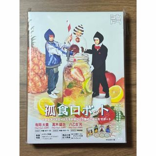 新品・未開封　孤食ロボット Blu-ray