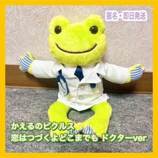 かえるのピクルス 恋はつづくよどこまでも 天堂先生　佐藤健　ぬいぐるみ (ぬいぐるみ)