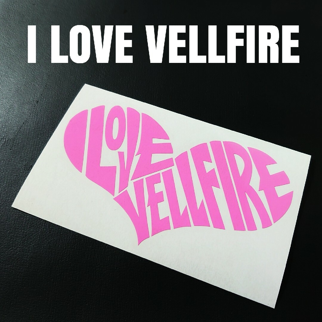 【I LOVE VELLFIRE】カッティングステッカー 自動車/バイクの自動車(車外アクセサリ)の商品写真