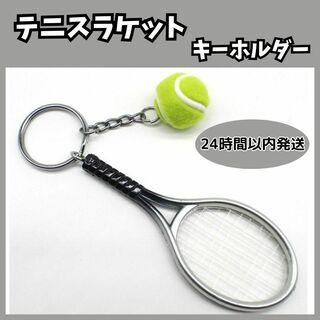 ★ テニス ラケット ボール キーホルダー スポーツ かわいい シルバー 銀(その他)