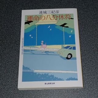 運命の八分休符　創元推理文庫(文学/小説)