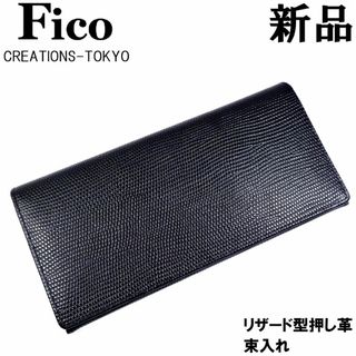 ガンゾ(GANZO)の【百年の歴史】FICOフィーコ GANZOガンゾ リザード型押し革 束入れ 黒２(長財布)