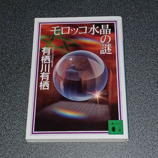 コウダンシャ(講談社)のモロッコ水晶の謎(文学/小説)