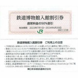 4枚■鉄道博物館■大宮■入館50％割引券■JR東日本株主(美術館/博物館)