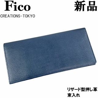 ガンゾ(GANZO)の【百年の歴史】FICOフィーコ GANZOガンゾ リザード型押し革  束入れ 紺(長財布)