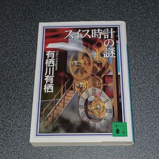 コウダンシャ(講談社)のスイス時計の謎(文学/小説)