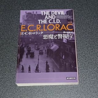 悪魔と警視庁　創元推理文庫(文学/小説)