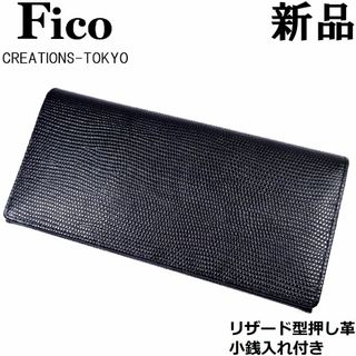 ガンゾ(GANZO)の【百年の歴史】FICOフィーコGANZOガンゾ 長財布 リザード型押し 黒 １(長財布)