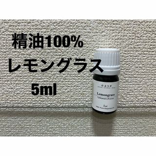 精油100%  新品　レモングラス