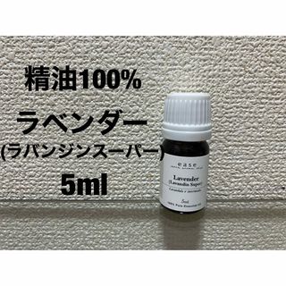 精油100% 新品　ラベンダー