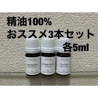 精油100% 新品　おススメ3本セット(アロマオイル)