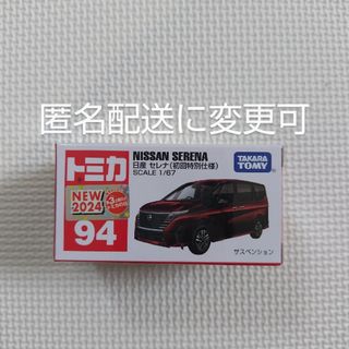 タカラトミー(Takara Tomy)のトミカ　日産セレナ　初回特別仕様　SERENA(電車のおもちゃ/車)