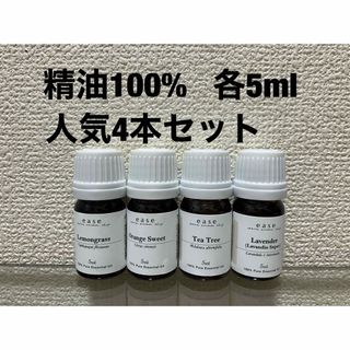 精油100% 新品　人気4本セット(アロマオイル)