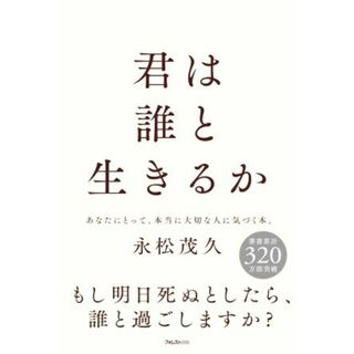 君は誰と生きるか／永松茂久(著者)