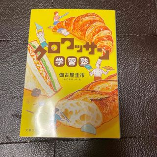 クロワッサン学習塾　（文春文庫） 伽古屋 圭市(文学/小説)