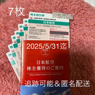 ジャル(ニホンコウクウ)(JAL(日本航空))のJAL jal株主優待券7枚です★搭乗期間は2025/5/31迄(航空券)