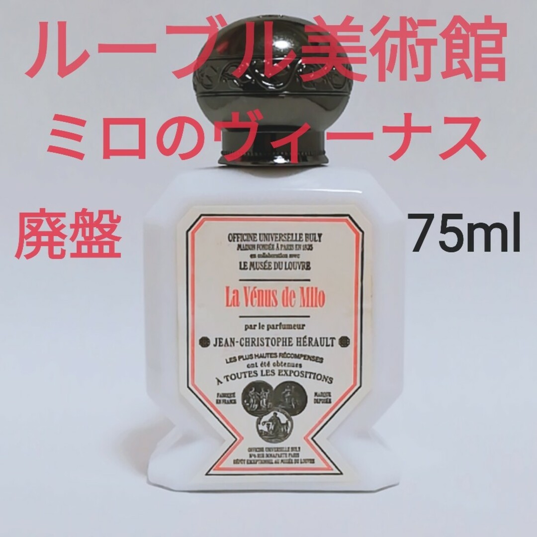 【廃盤】BULY ビュリー ミロのヴィーナス 75ml 限定品 香水 コスメ/美容の香水(香水(女性用))の商品写真