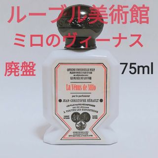 【廃盤】BULY ビュリー ミロのヴィーナス 75ml 限定品 香水