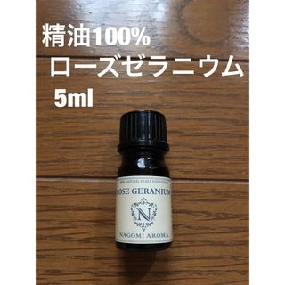 精油100% 新品　ローズゼラニウム(アロマオイル)