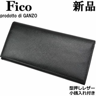 ガンゾ(GANZO)の【百年の歴史】FICOフィーコGANZOガンゾ 長財布 小銭入れ付き 黒 濃紺(長財布)