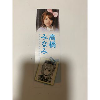 エーケービーフォーティーエイト(AKB48)のAKB48 高橋みなみ　ブックマーク(アイドルグッズ)