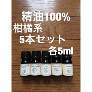 精油100% 新品　柑橘系5本セット(アロマオイル)