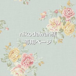 nikodawan様専用(ペット服/アクセサリー)