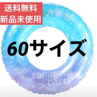 可愛い 夏休み 浮き輪 60 ラメ キッズ マーメイド 夏 プール 海 韓国(その他)