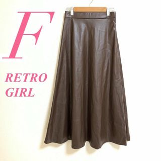 レトロガール(RETRO GIRL)のレトロガール　フレアスカート　F　ブラウン　フェイクレザー　カジュアル　合皮(ロングスカート)