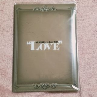 アラシ(嵐)の【新品未開封】嵐 LOVEグッズ(アイドルグッズ)