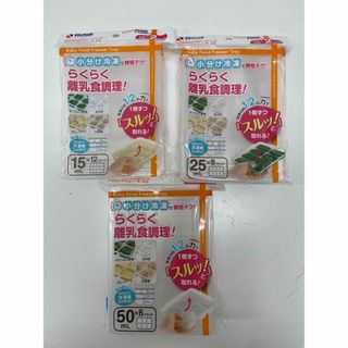 リッチェル(Richell)の【3個セット】わけわけフリージング ブロックトレーR 15/25/50(離乳食調理器具)