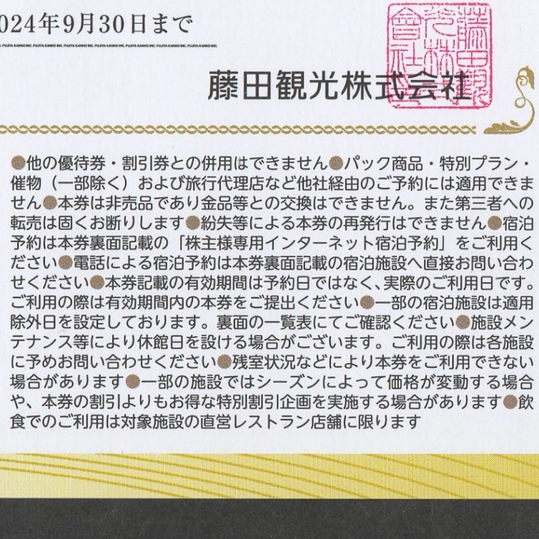 藤田観光 株主優待券 5枚 小涌園 ワシントンホテル ホテルグレイスリー 他 チケットの優待券/割引券(宿泊券)の商品写真