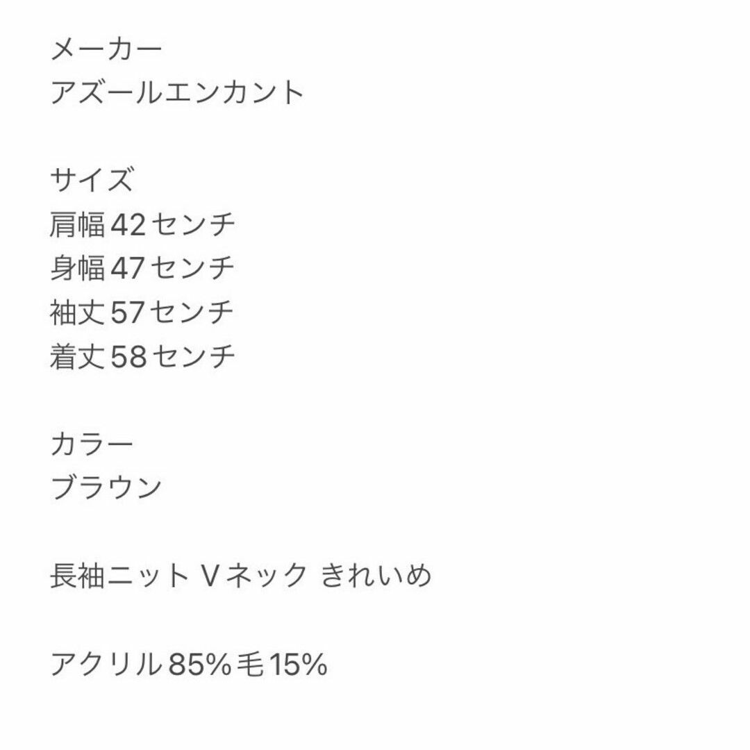AZUL ENCANTO(アズールエンカント)のアズールエンカント　長袖ニット　M　ブラウン　Vネック　きれいめ　アクリル　毛 レディースのトップス(ニット/セーター)の商品写真