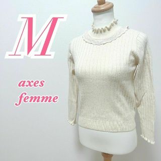 アクシーズファム(axes femme)のアクシーズファム　長袖ニット　M　きれいめコーデ　オフィスカジュアル　レース(ニット/セーター)