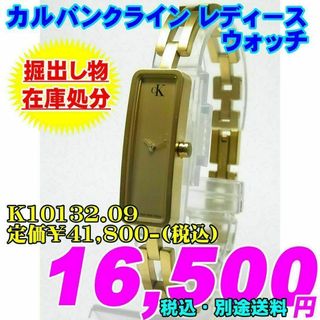 カルバンクライン(Calvin Klein)の掘出し物 カルバンクライン レディース K10132.09 定価¥41,800-(腕時計)