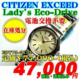 シチズン(CITIZEN)のシチズン エクシード 婦人 EBT75-2134 定価￥77,000-(税込)(腕時計)