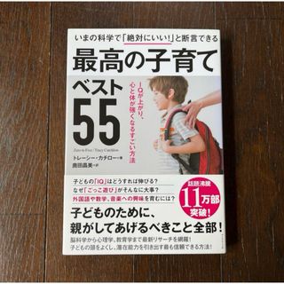 最高の子育てベスト55 IQが上がり、心と体が強くなるすごい方法(ノンフィクション/教養)