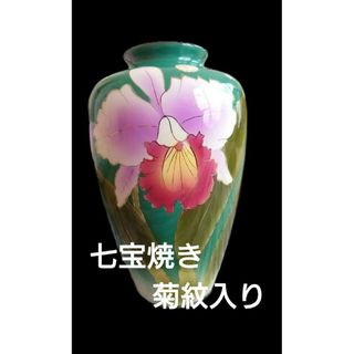 【菊御紋入り】  七宝焼き 花瓶 フラワーベース  レトロ(花瓶)