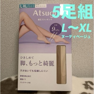 アツギ(Atsugi)の ATSUGI 着圧ストッキング 【5足】L〜XL ヌーディBE (タイツ/ストッキング)